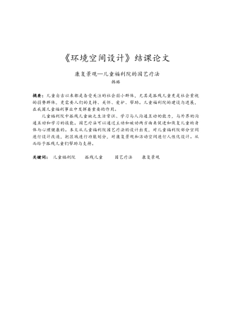 康复景观-儿童福利院的园艺疗法