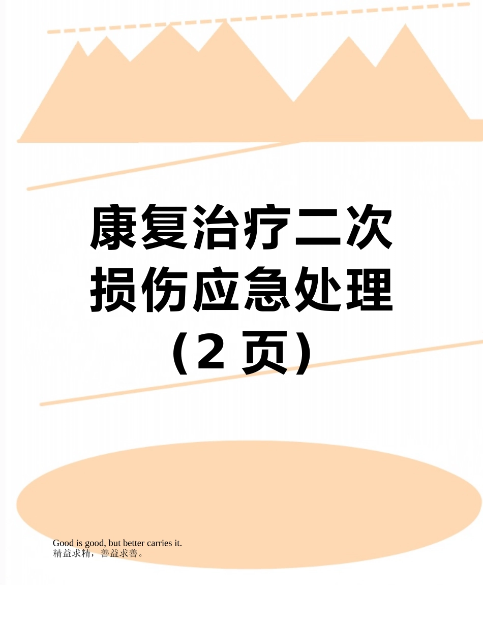 康复治疗二次损伤应急处理_第1页