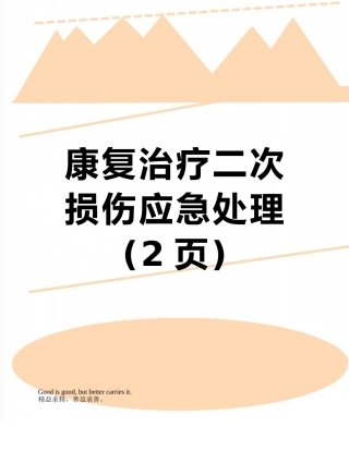 康复治疗二次损伤应急处理