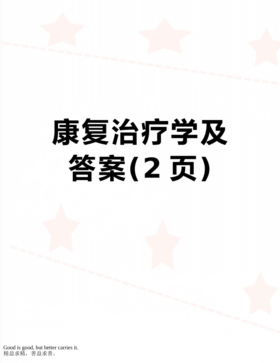 康复治疗学及答案_第1页
