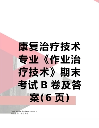 康复治疗技术专业《作业治疗技术》期末考试B卷及答案