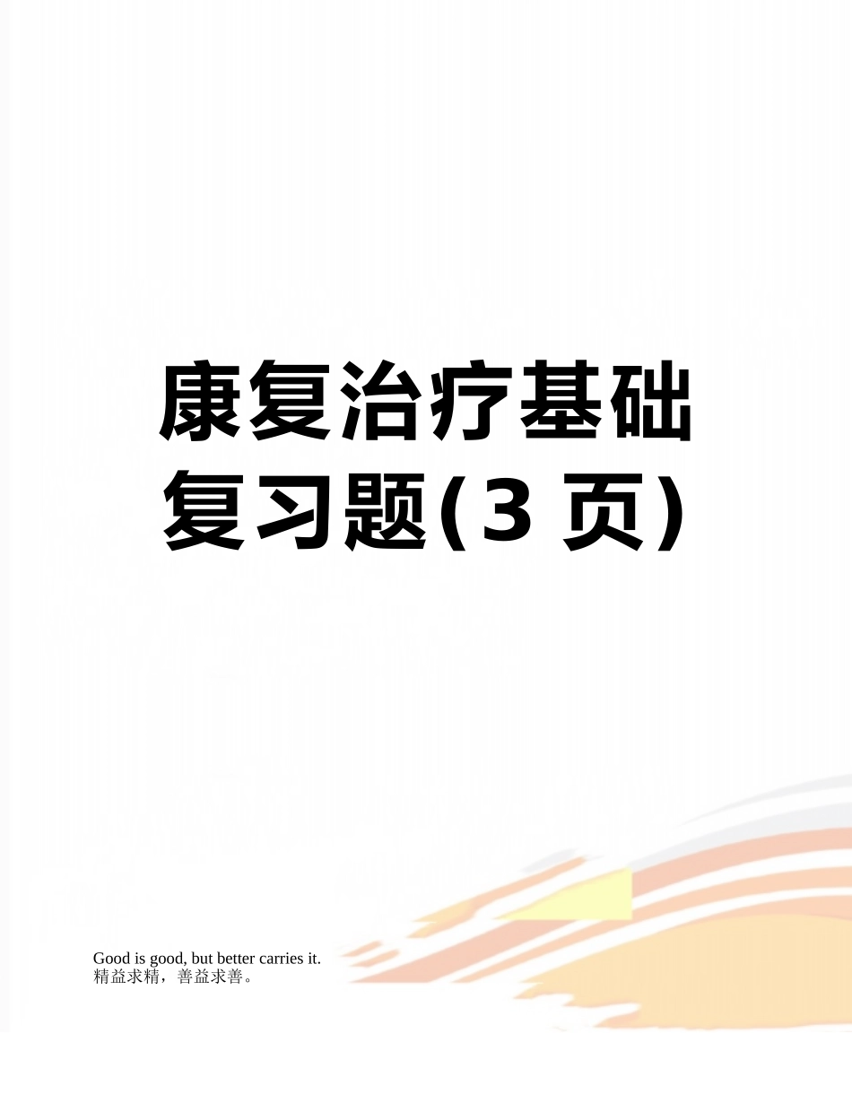 康复治疗基础--复习题_第1页