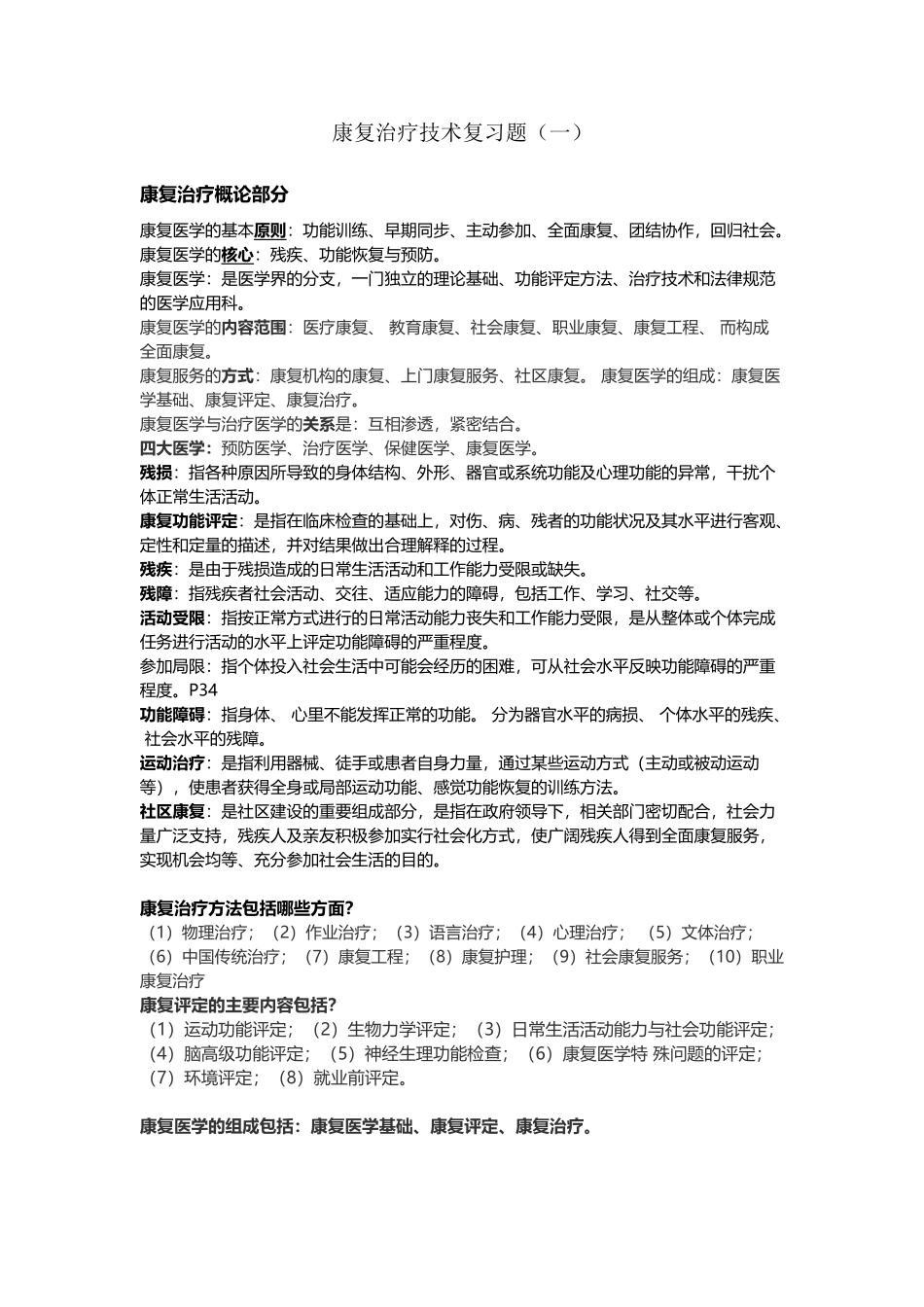 康复治疗基础--复习题_第2页