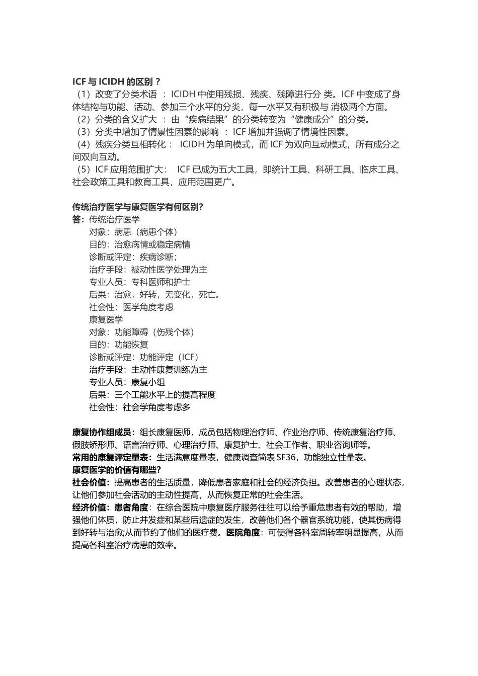 康复治疗基础--复习题_第3页