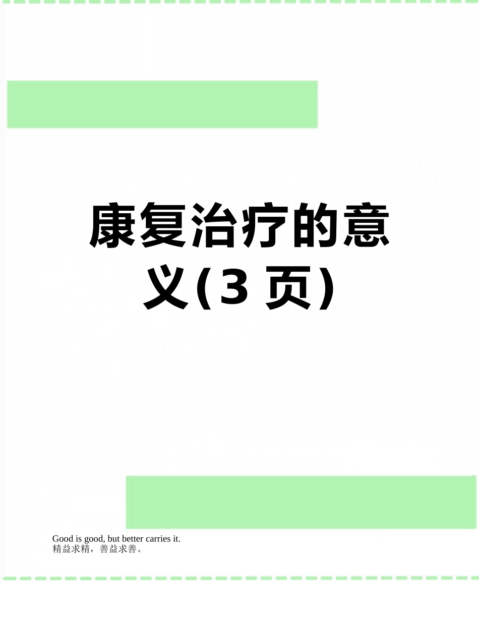 康复治疗的意义_第1页