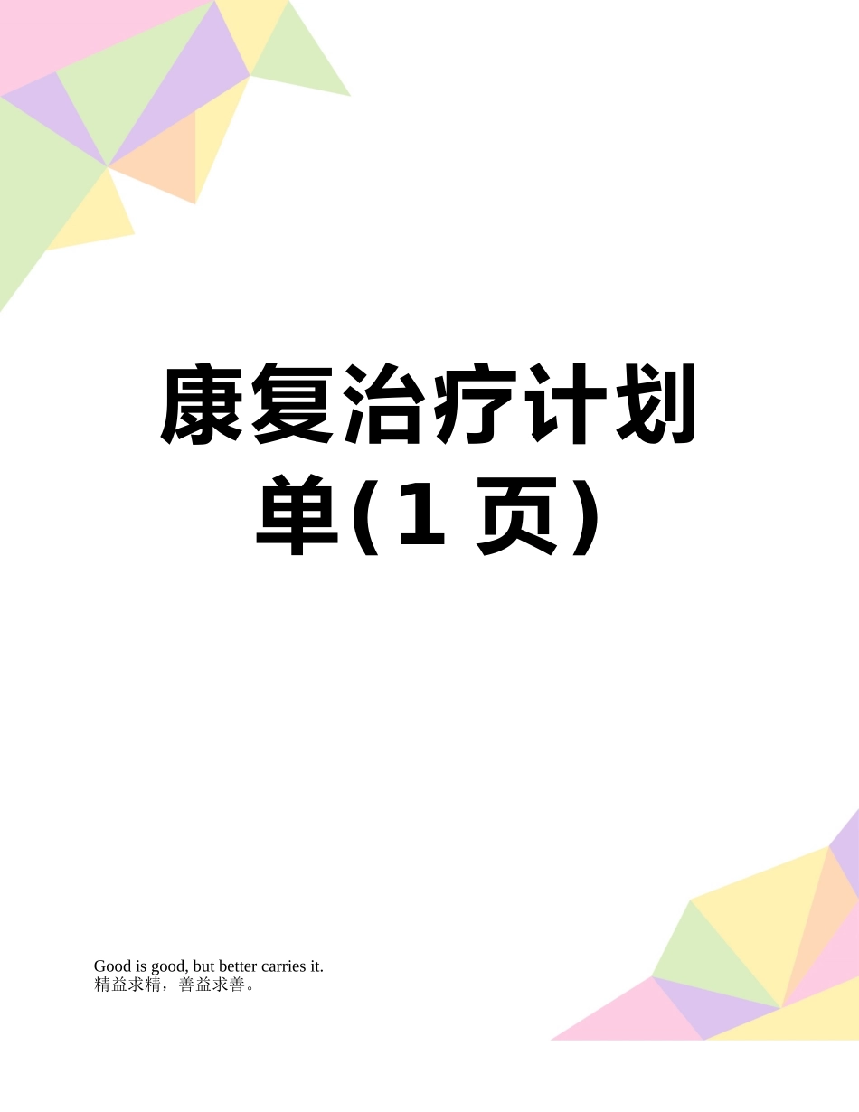 康复治疗计划单_第1页