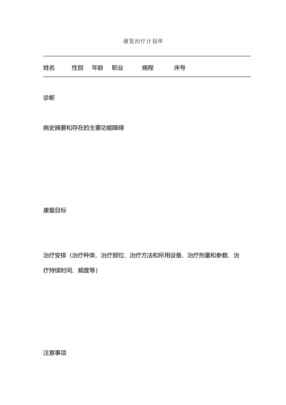 康复治疗计划单_第2页