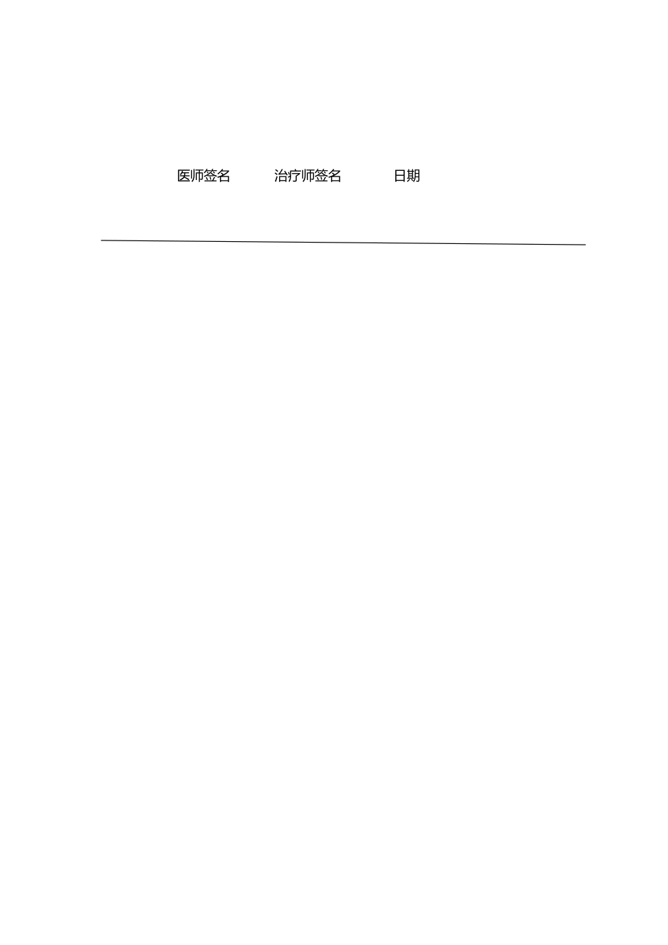 康复治疗计划单_第3页