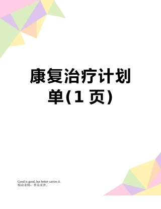 康复治疗计划单