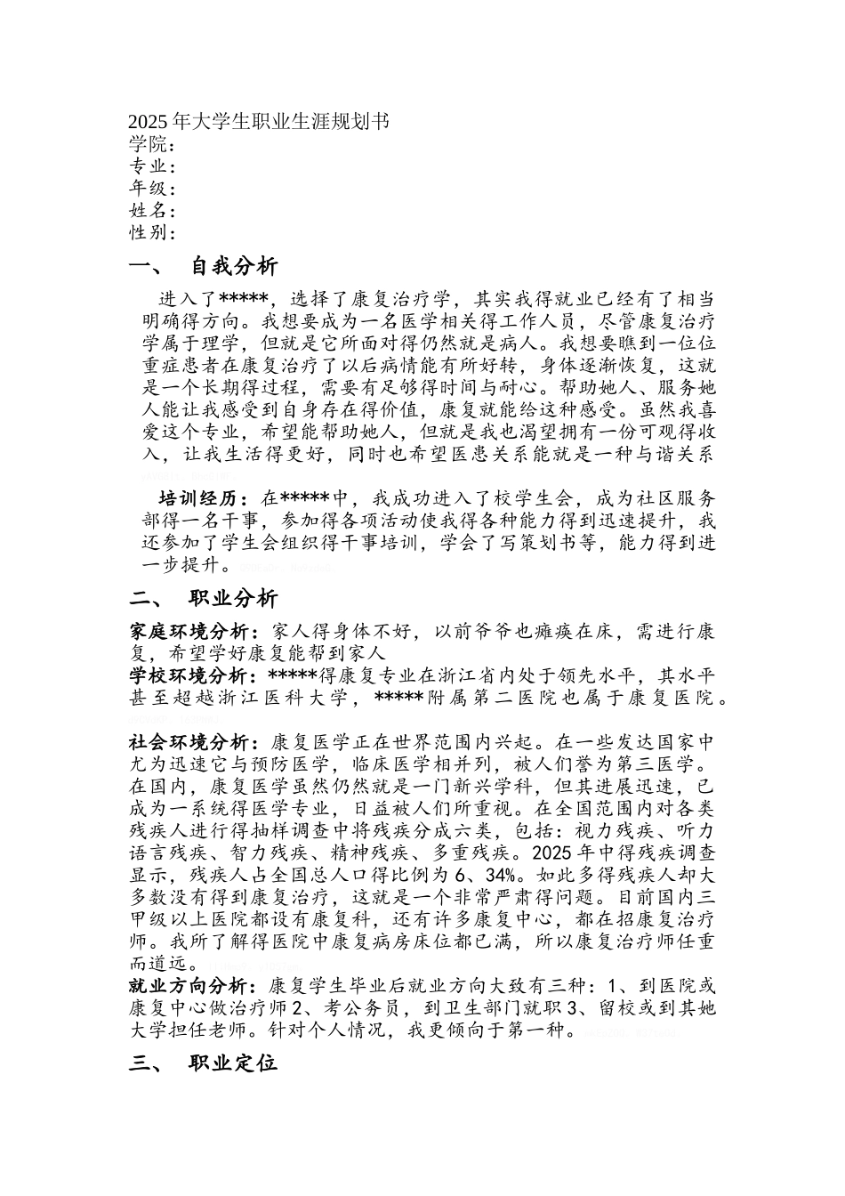 康复治疗学职业生涯规划书_第1页