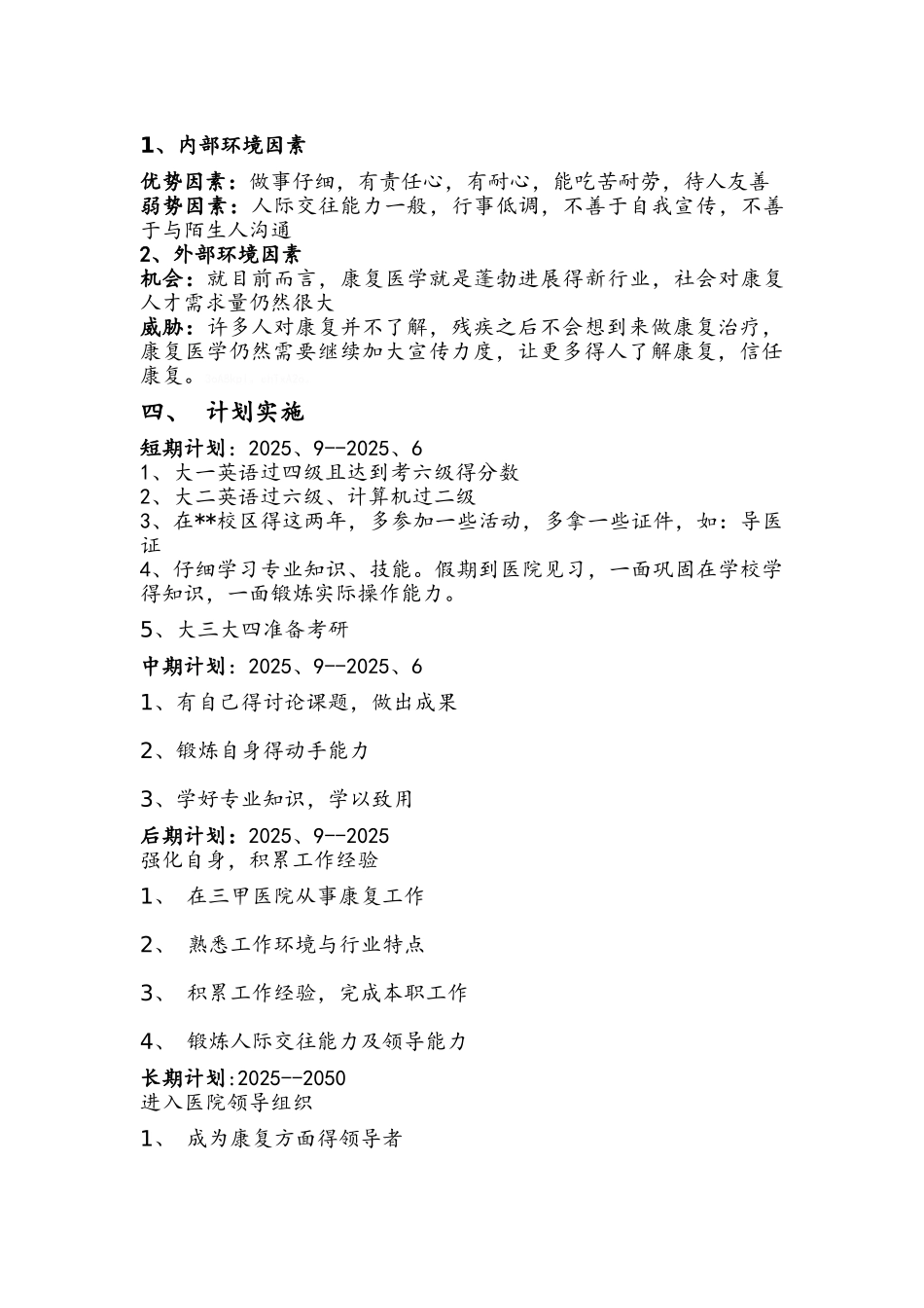 康复治疗学职业生涯规划书_第2页