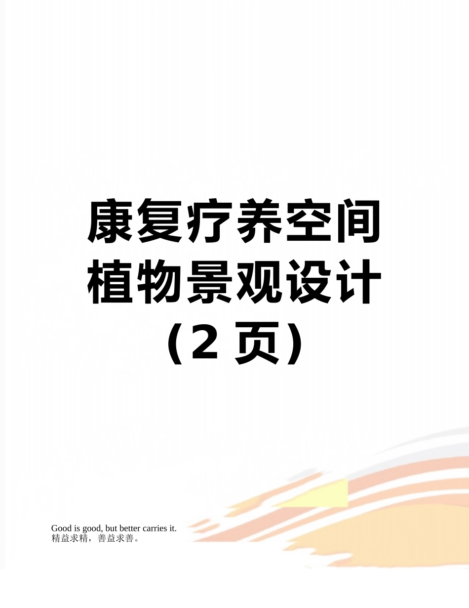 康复疗养空间植物景观设计_第1页