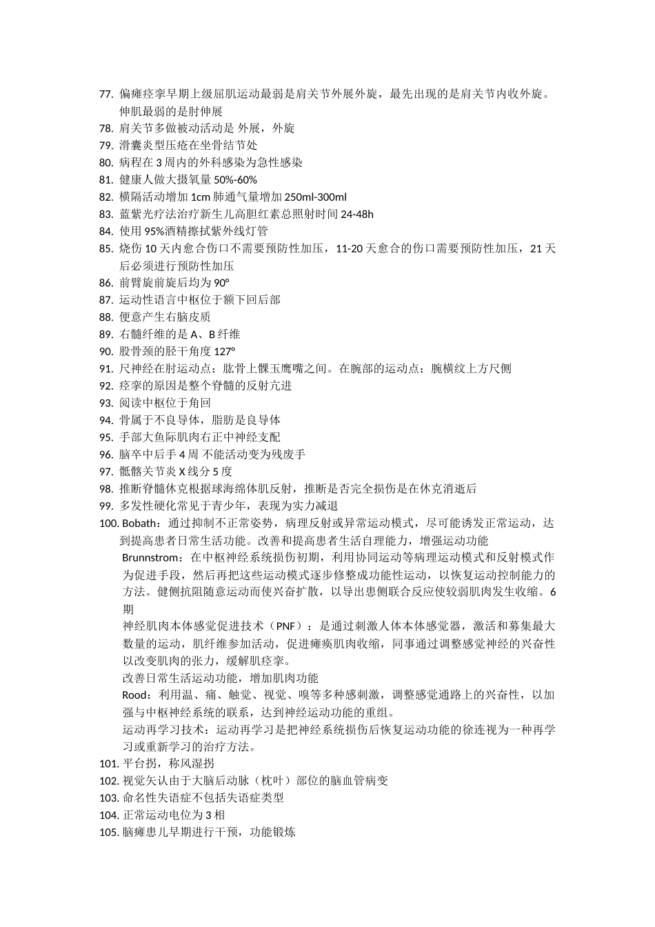 康复治疗技术士知识点_第3页