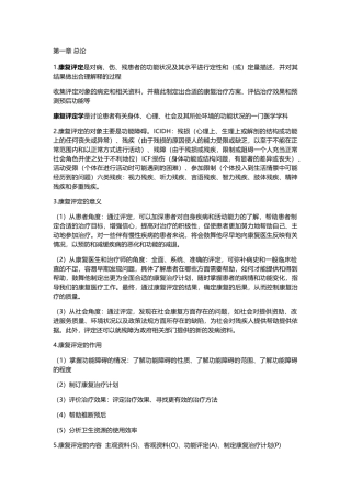 康复疗法评定重点总结