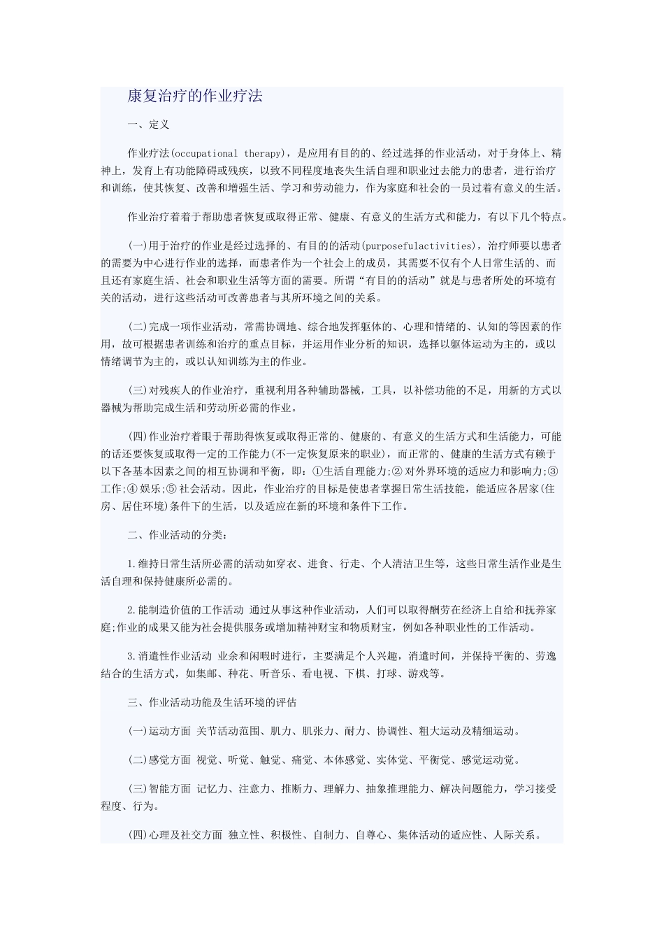 康复治疗的作业疗法_第1页