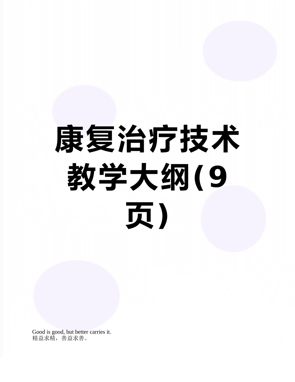 康复治疗技术教学大纲_第1页