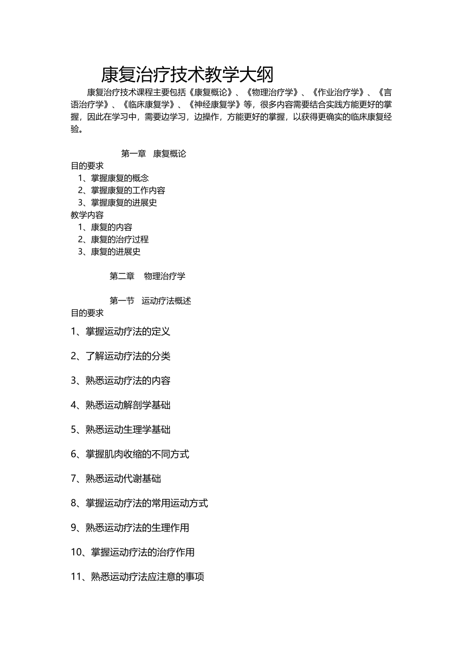 康复治疗技术教学大纲_第2页