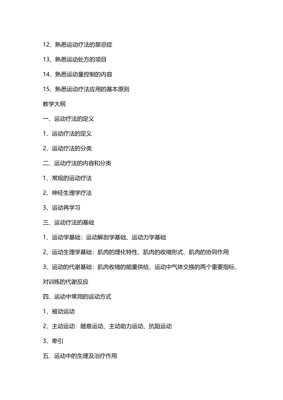 康复治疗技术教学大纲_第3页