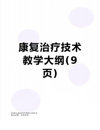 康复治疗技术教学大纲