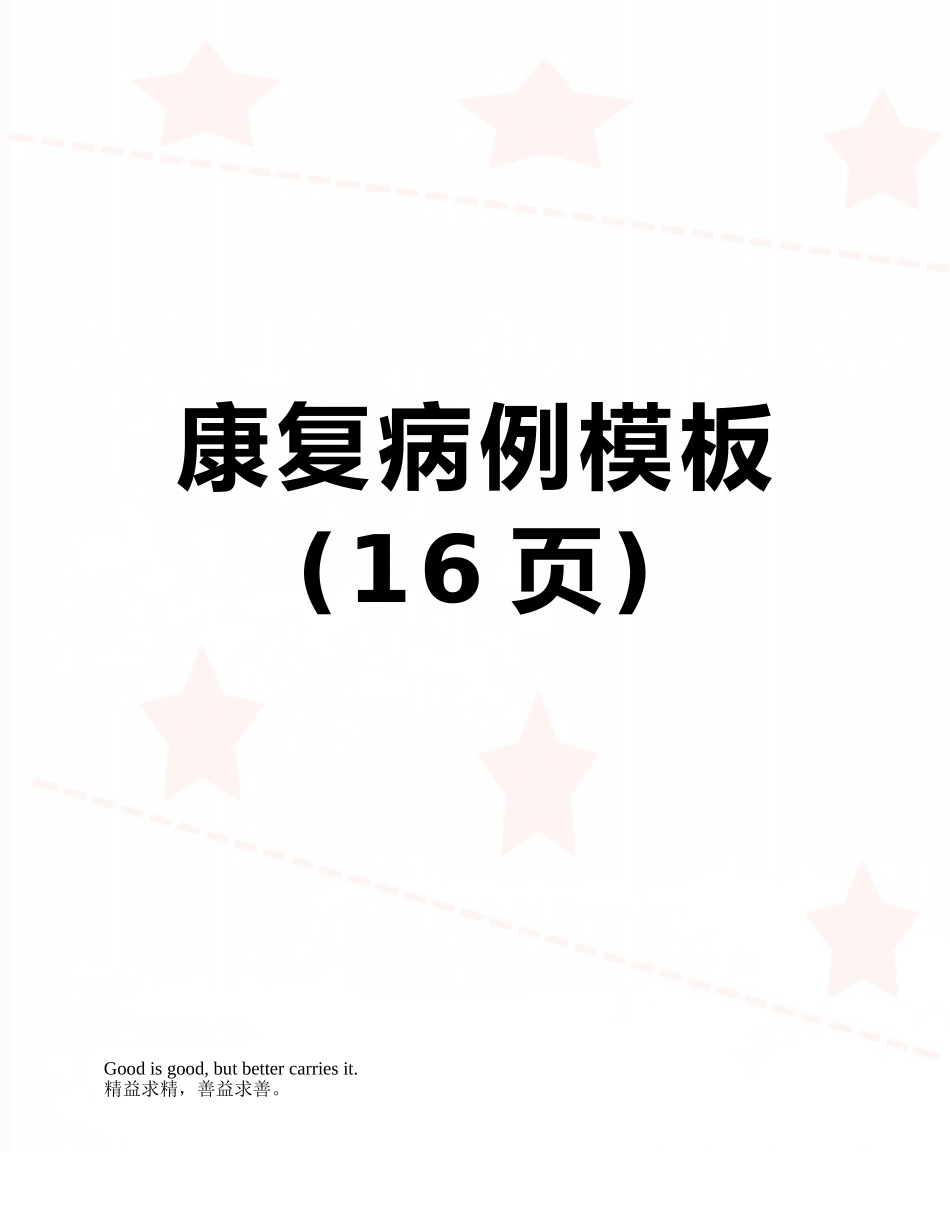 康复病例模板_第1页