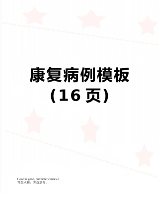 康复病例模板