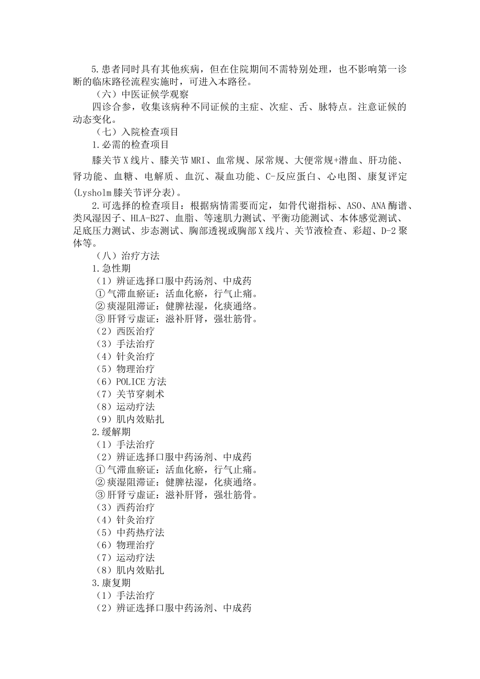 康复科--膝关节半月板损伤中医临床路径_第2页