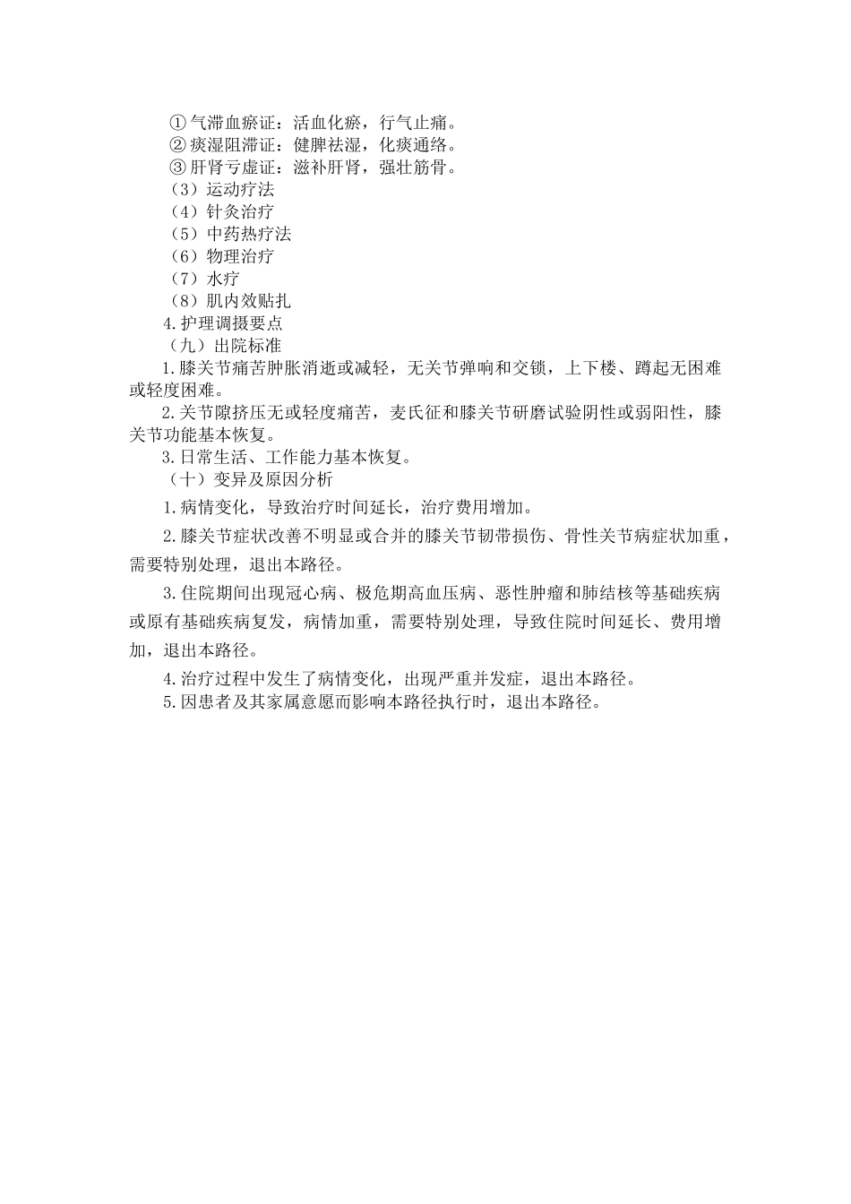 康复科--膝关节半月板损伤中医临床路径_第3页