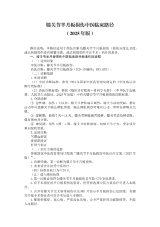 康复科--膝关节半月板损伤中医临床路径