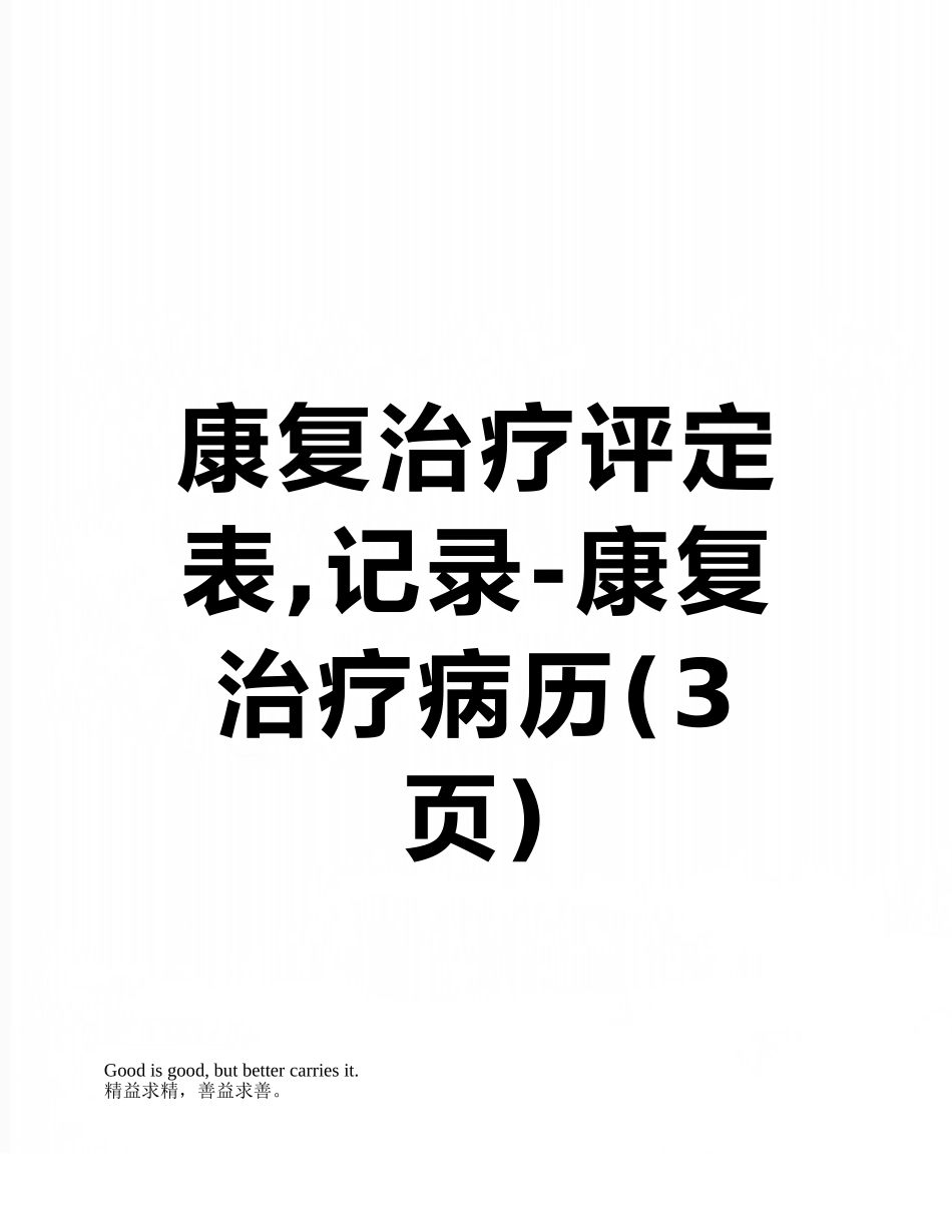 康复治疗评定表-记录-康复治疗病历_第1页