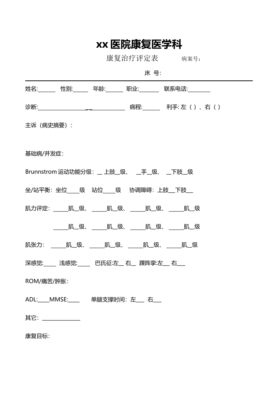 康复治疗评定表-记录-康复治疗病历_第2页