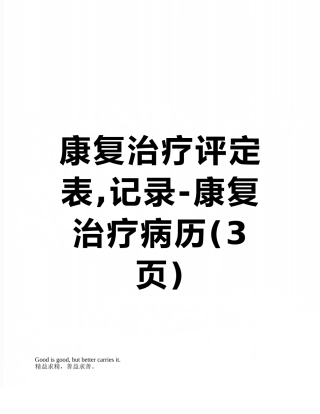 康复治疗评定表-记录-康复治疗病历