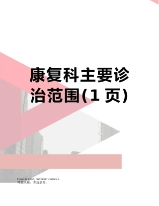 康复科主要诊治范围