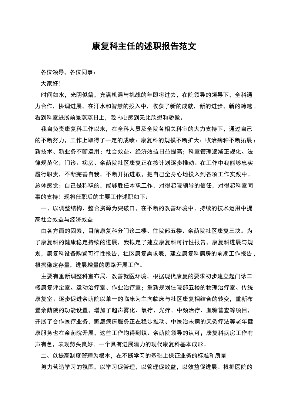 康复科主任的述职报告范文_第1页