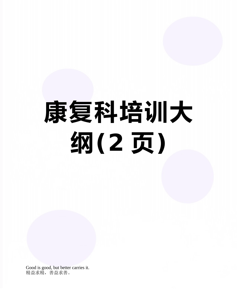 康复科培训大纲_第1页