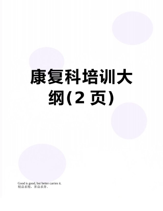 康复科培训大纲