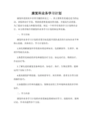 康复科业务学习计划