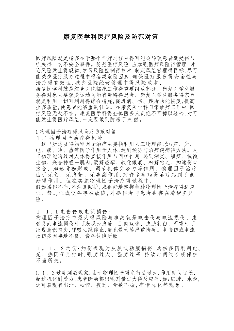 康复科医疗风险及防范对策_第1页