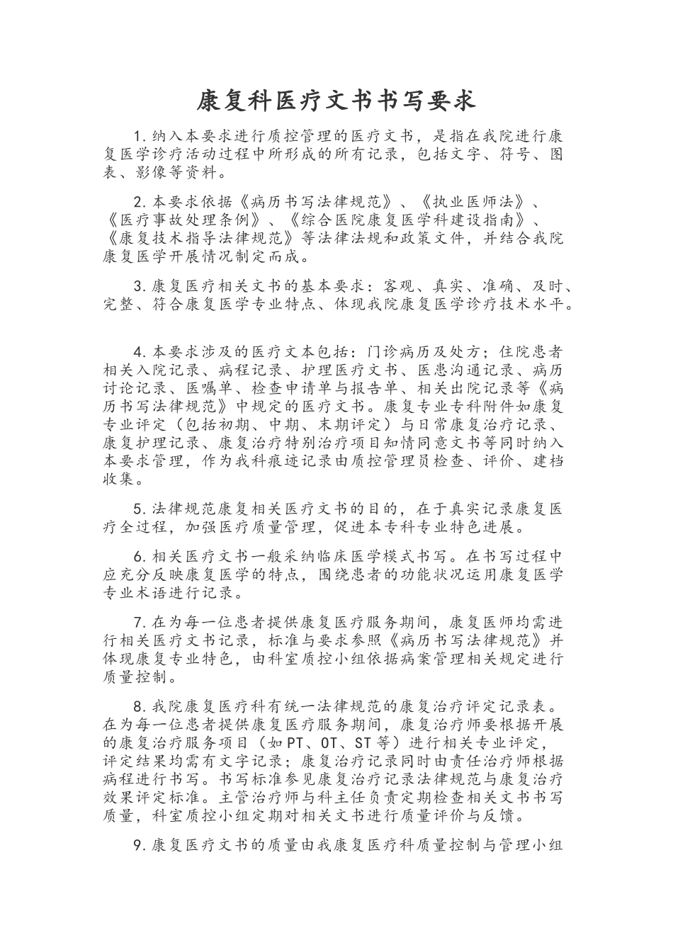 康复科医疗文书书写要求_第1页