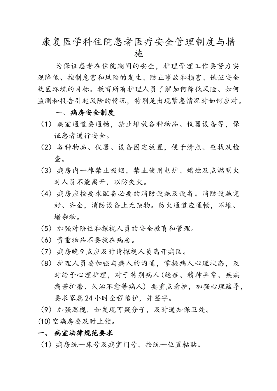 康复科安全管理制度及措施_第1页