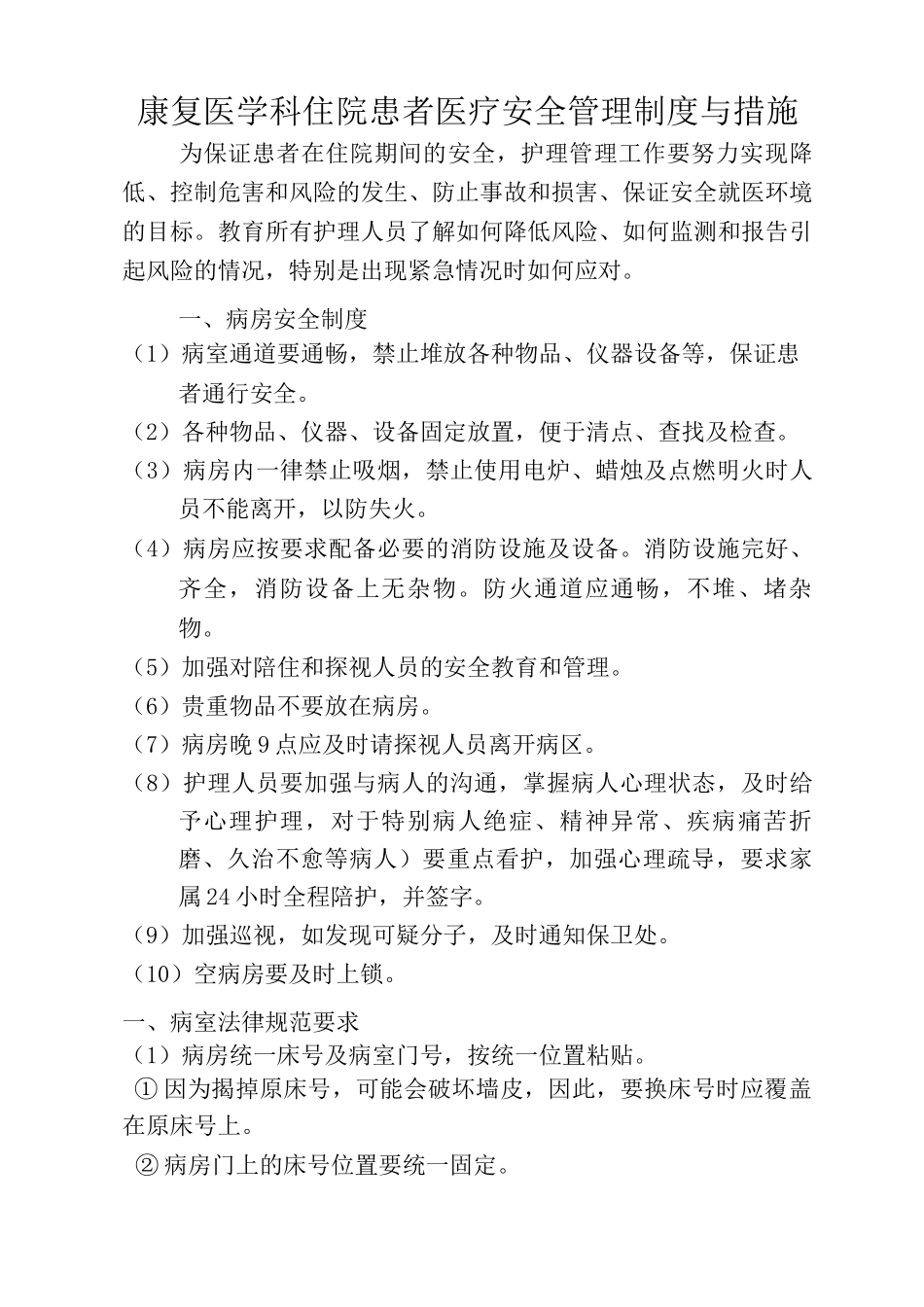 康复科安全管理制度及措施方案_第1页