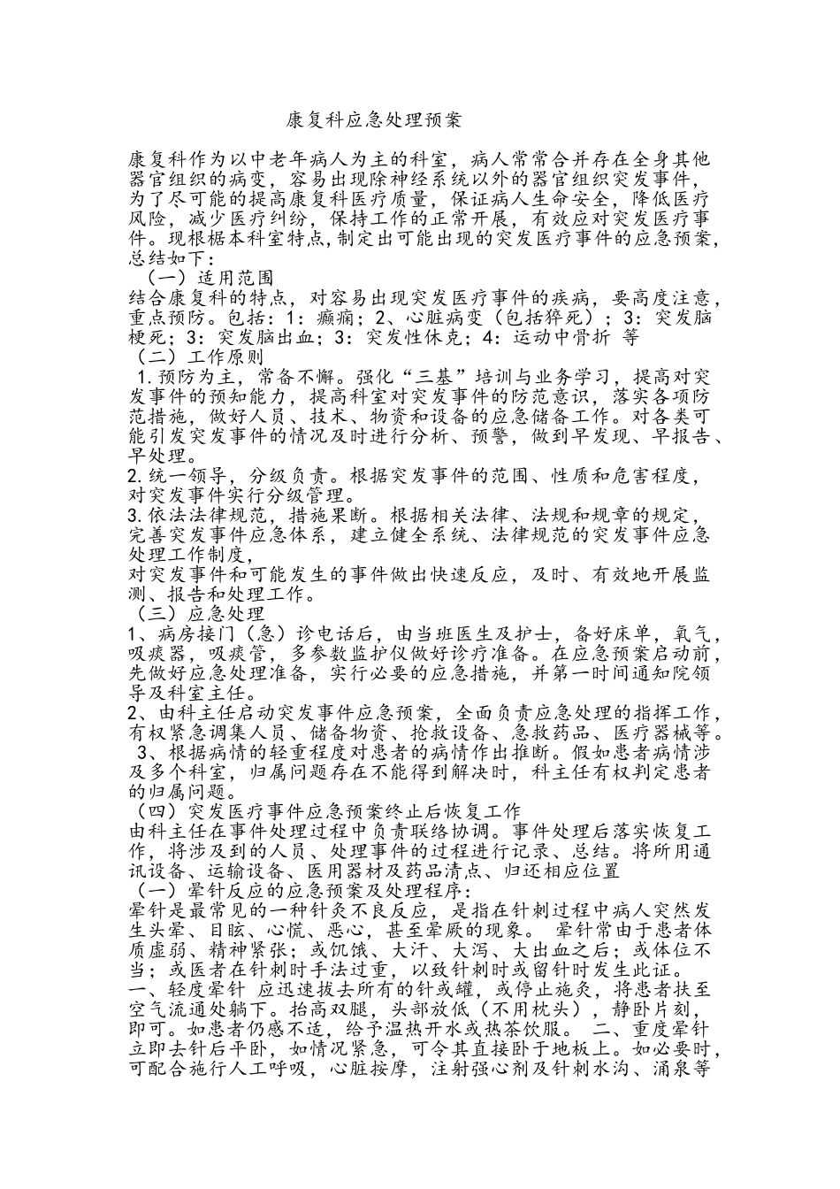 康复科应急处理预案_第1页