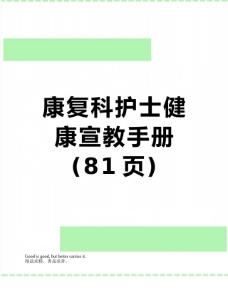 康复科护士健康宣教手册