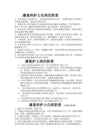 康复科护士工作职责