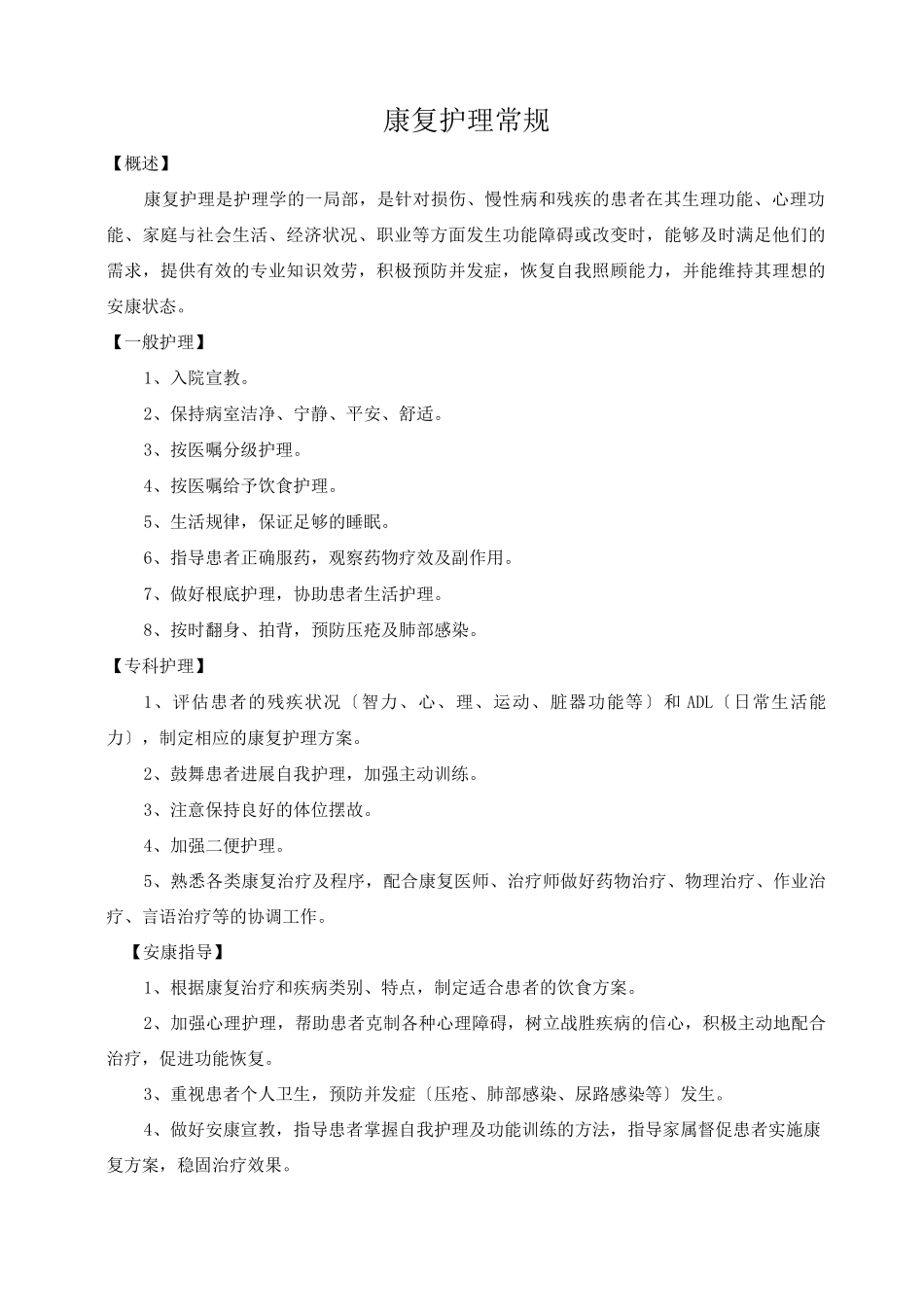 康复科护理-常规_第1页