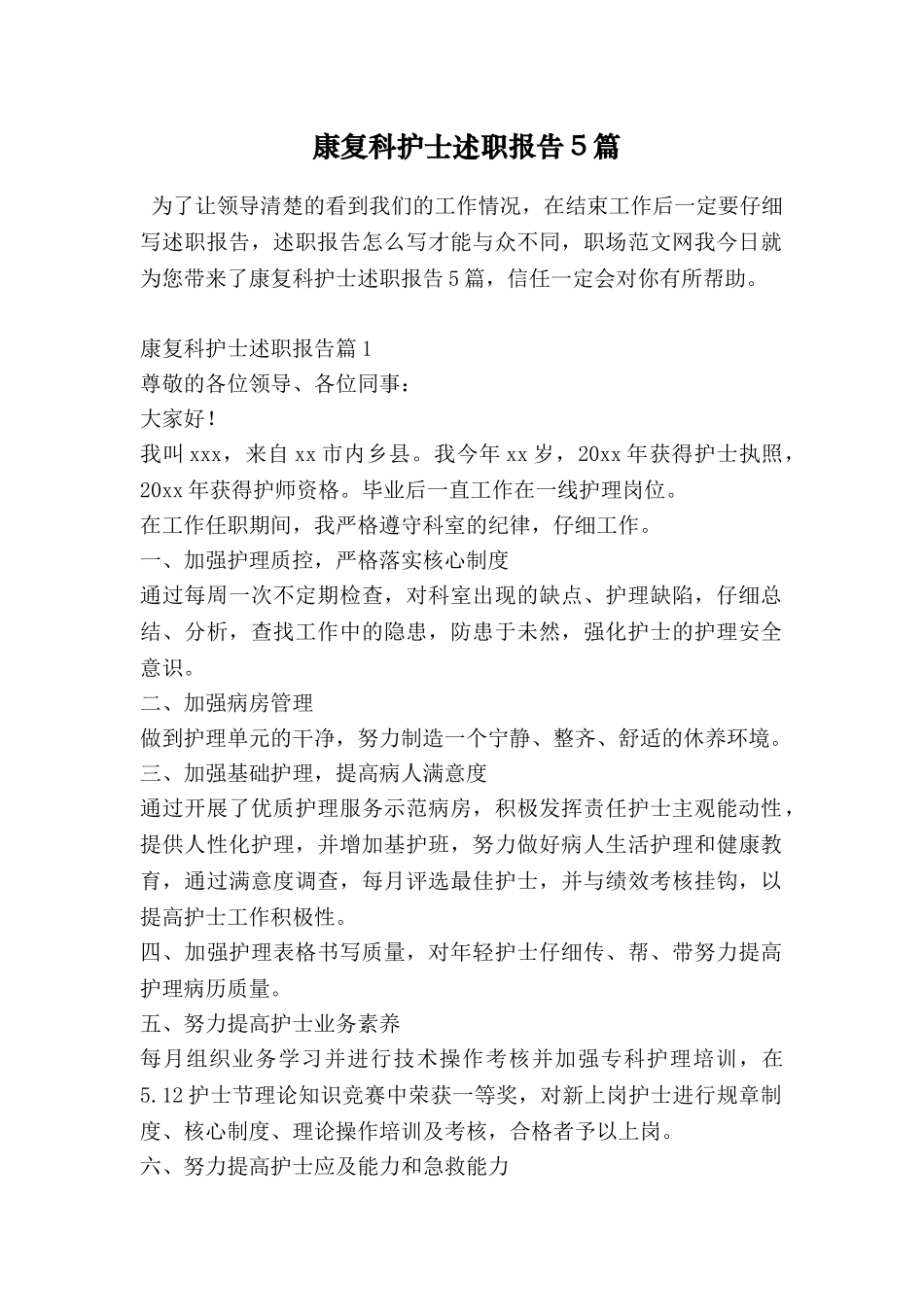 康复科护士述职报告5篇_第1页