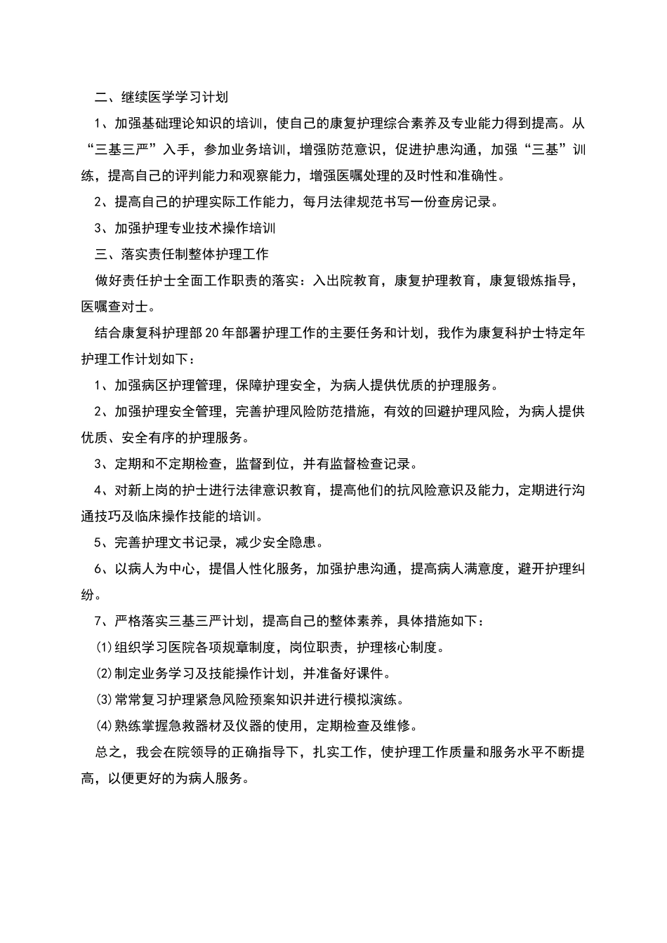 康复科护理工作计划_第2页