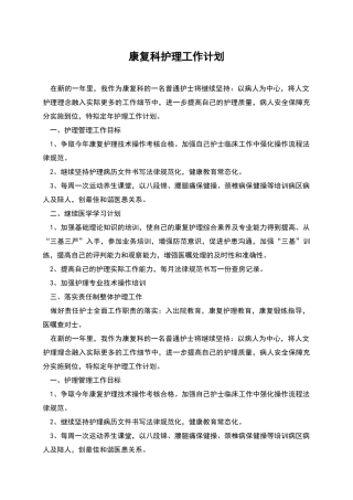 康复科护理工作计划