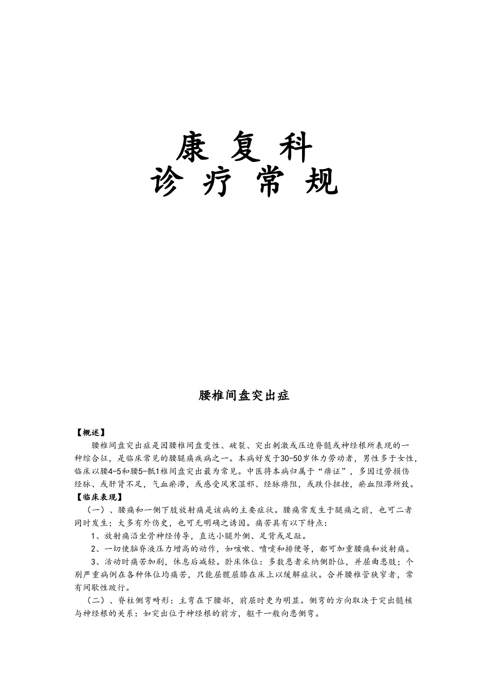 康复科诊疗常规_第1页