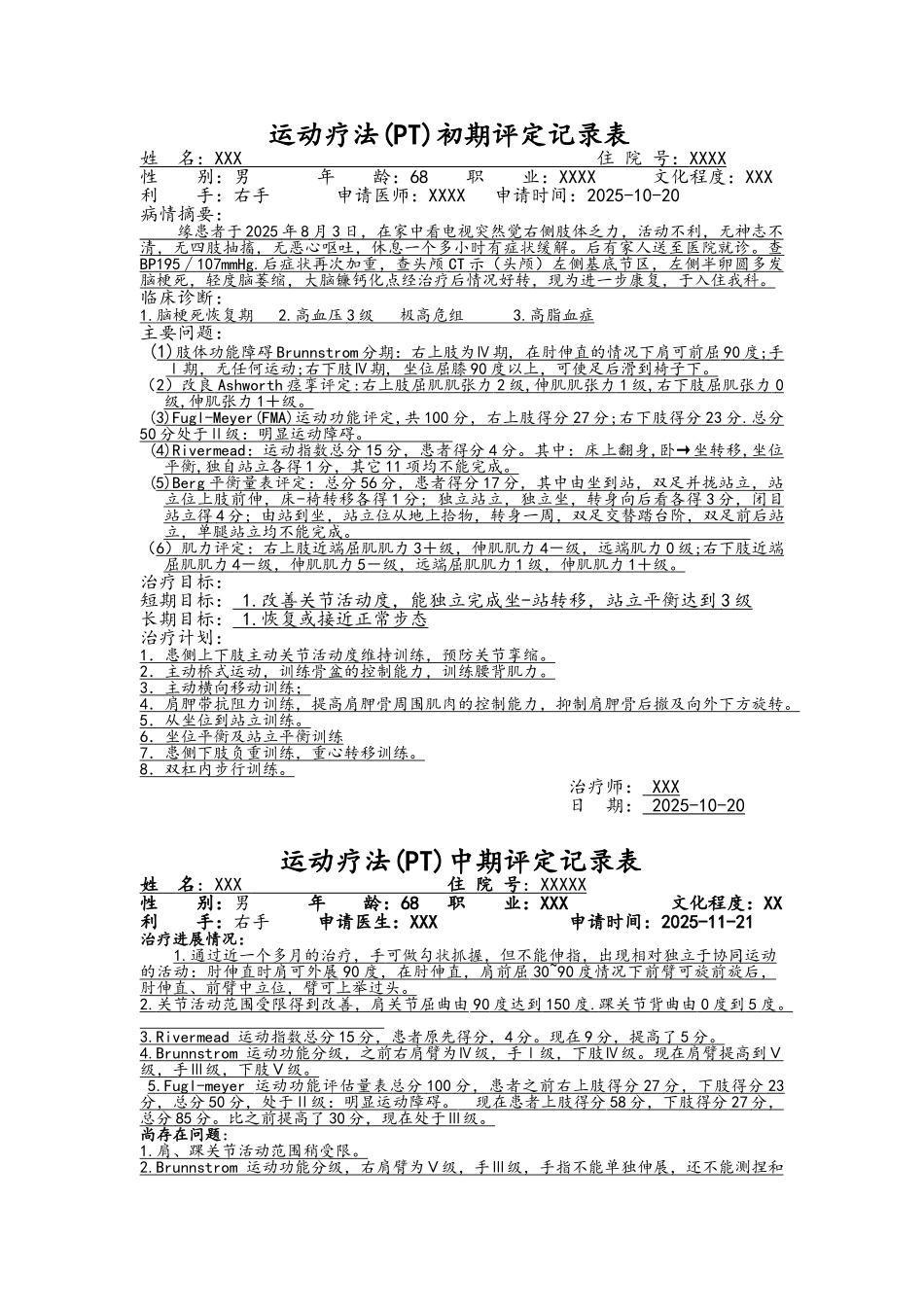 康复科评定记录文本表样本_第1页