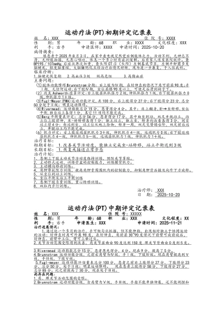康复科评定记录文本表样本